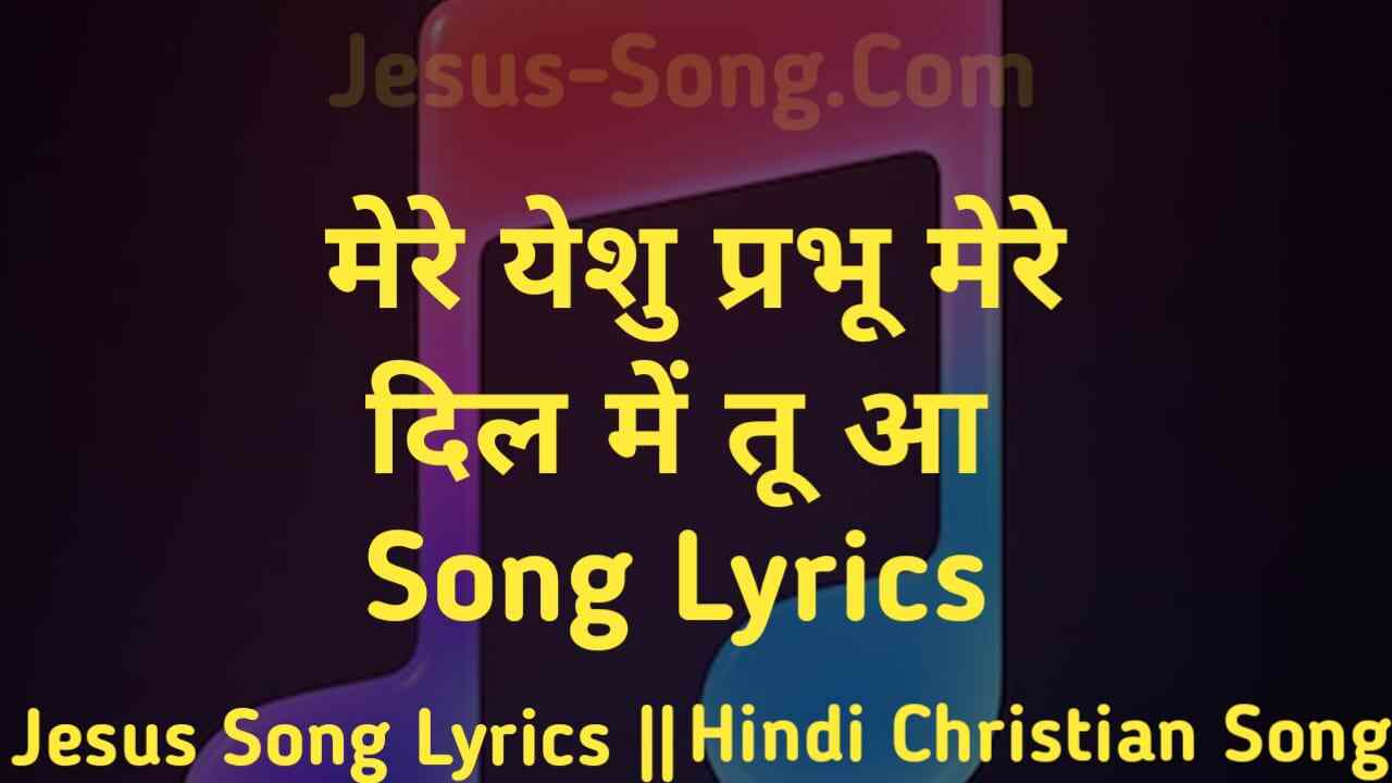 Mere Yeshu Prabhu Lyrics | मेरे यीशु प्रभु मेरे दिल में तू आ