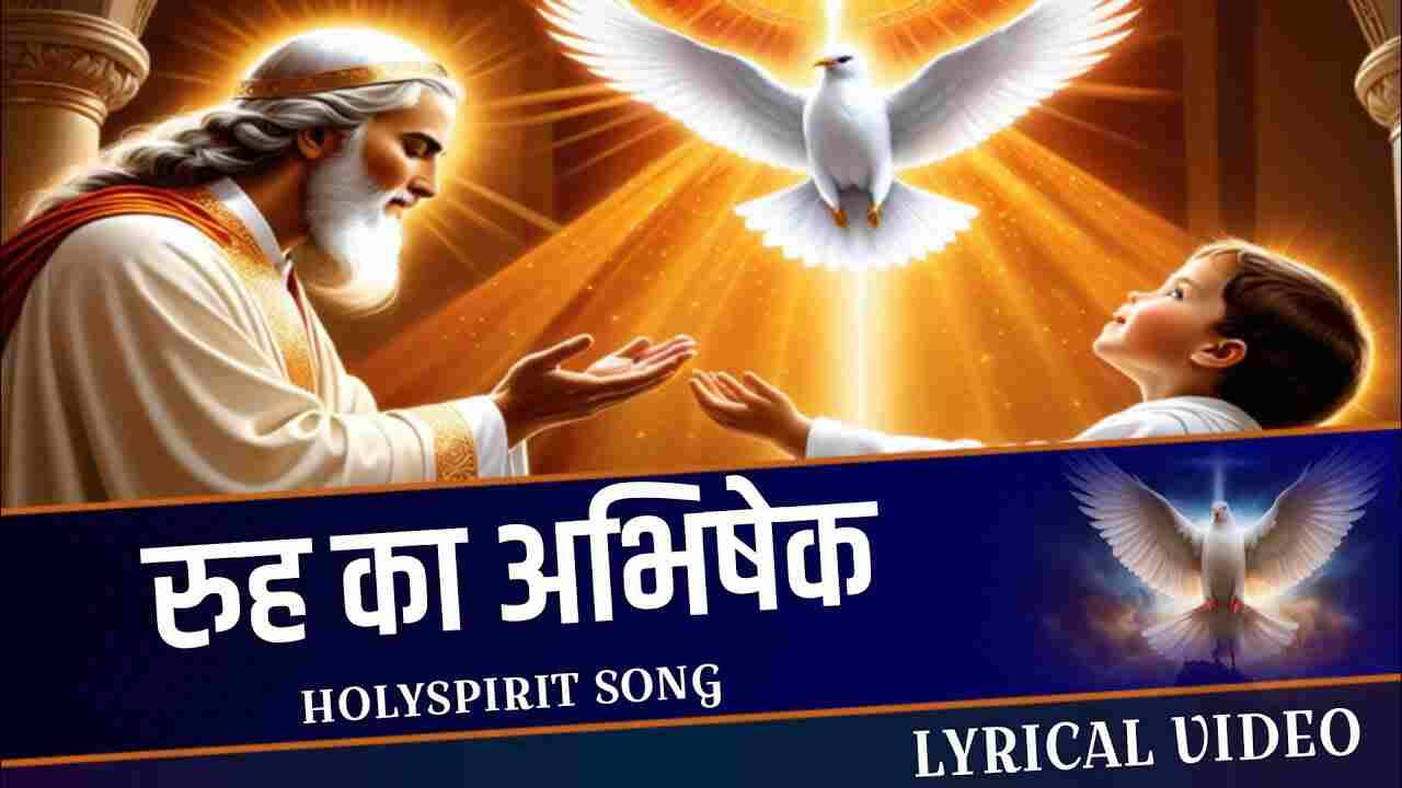 Rooh Ka Abhishek Lyrics | रूह का अभिषेक - Christian Song