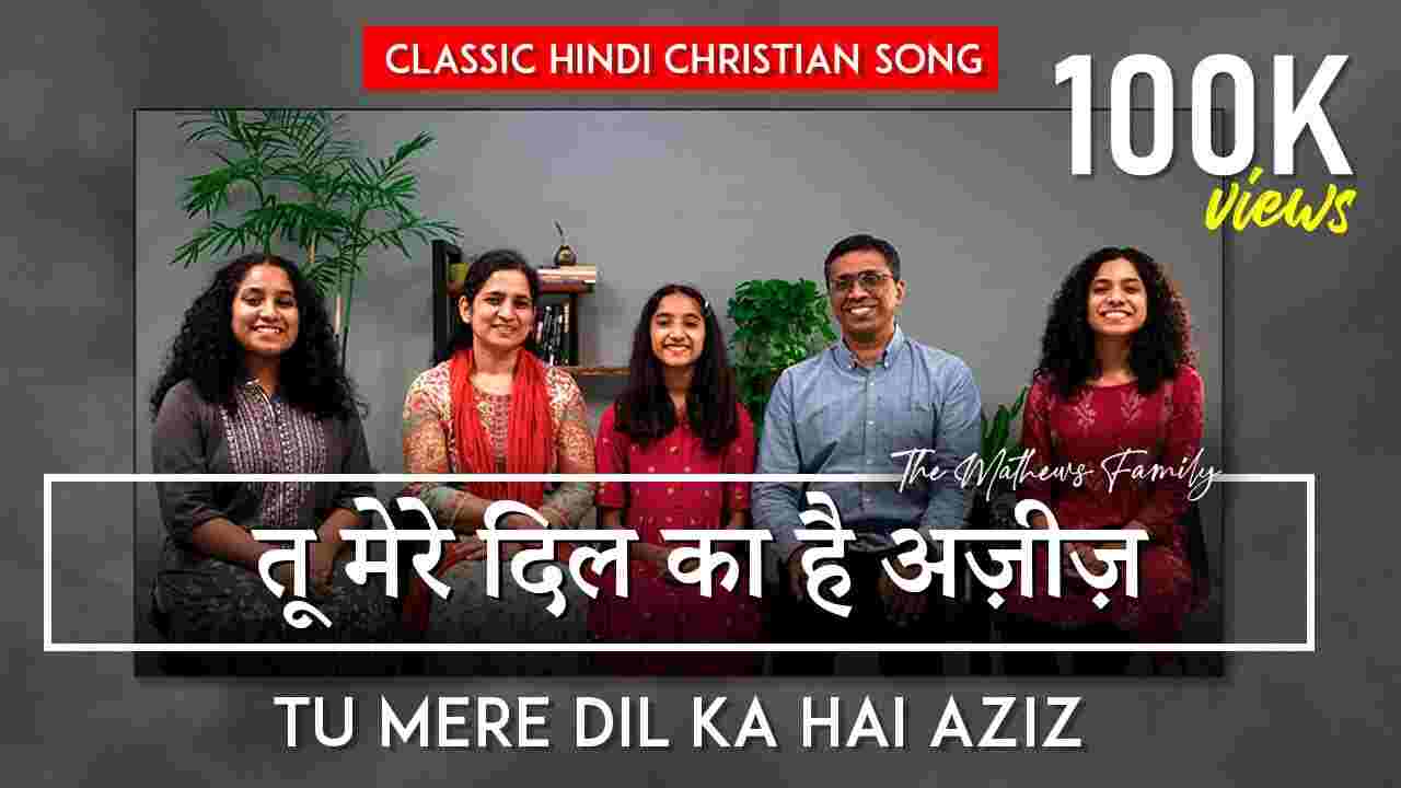 Tu Mere Dil ka Lyrics | तू मेरे दिल का अज़ीज़ - Christian Song