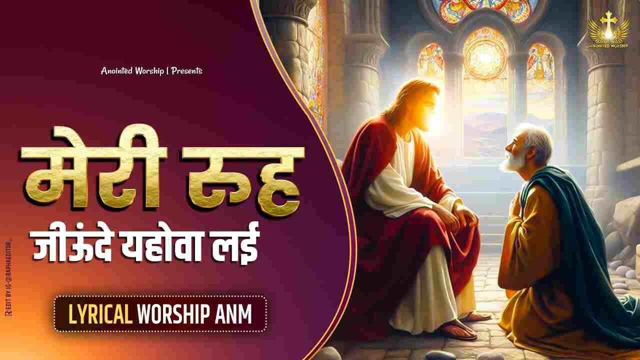Meri Rooh Jeonde Yahowa Lyrics | मेरी रुह जीऊंदे यहोवा लई