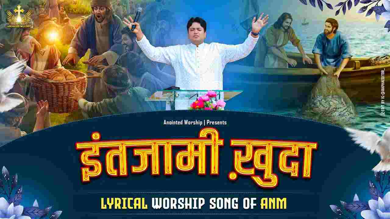 Intzaami Khuda Lyrics | इंतजामी ख़ुदा - Worship Lyrical Song