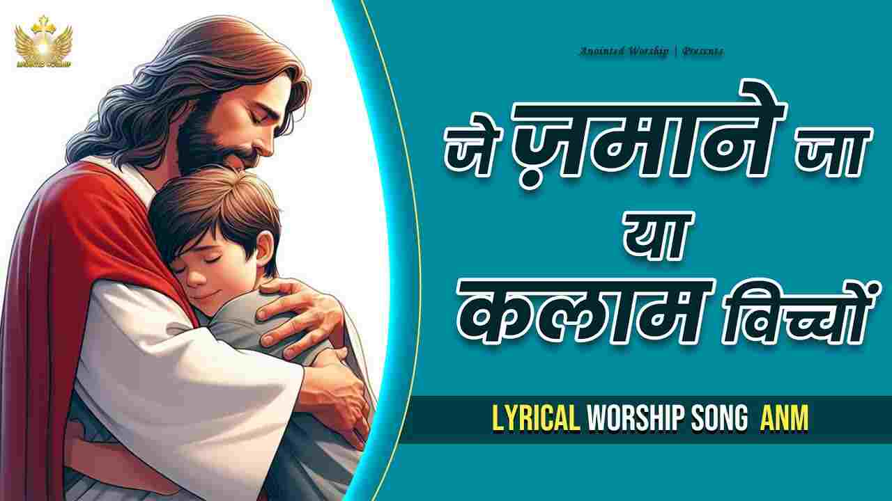 Je Zamane Ya Kalaam Vicho Lyrics | जे ज़माने जा कलाम विच्चों