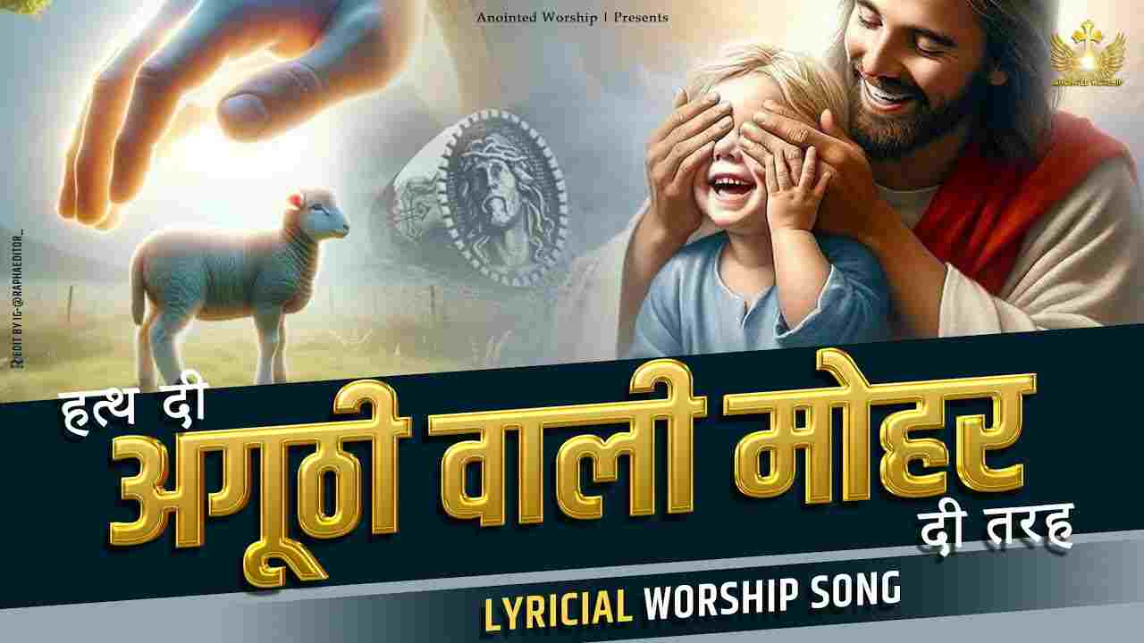Hath Di Anguthi Wali Lyrics | हत्थ दी अगूठी वाली मोहर दी तरह
