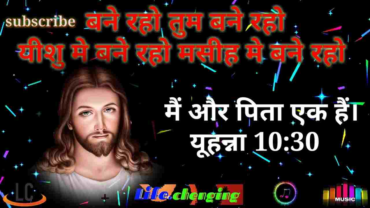 Bane Raho Tum Lyrics | बने रहो तुम बने रहो तुम - Jesus Song