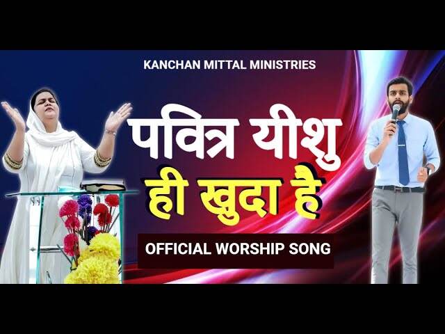 Pavitra Yeshu Hi Khuda Hai Lyrics | पवित्र यीशु ही खुदा है