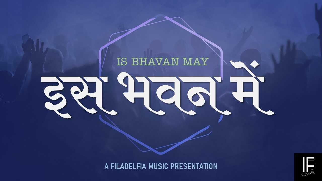 Is Bhavan Me Lyrics | इस भवन में इस आराधना में - Jesus Song