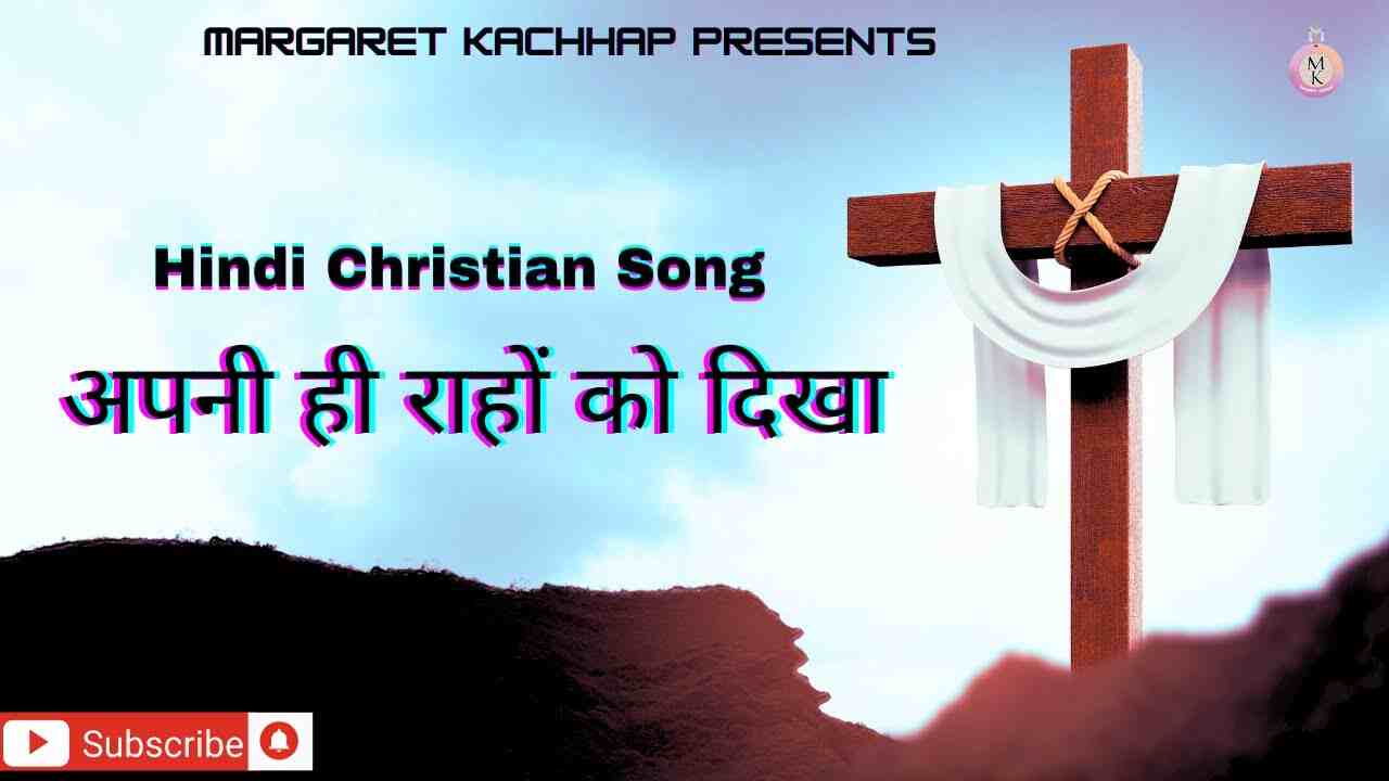 Apni hi Raho ko Dikha Lyrics | अपनी ही राहों को दिखा