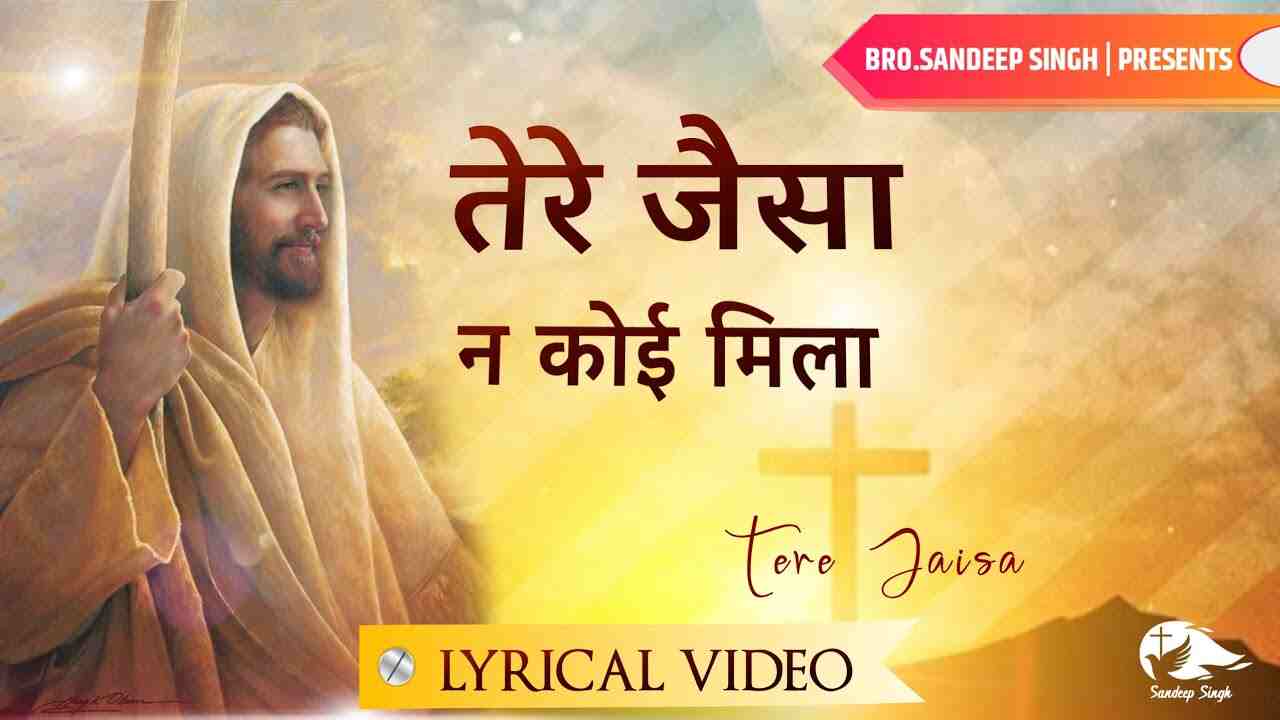 Tere Jaisa Na Koi Mila Lyrics | तेरे जैसा न कोई मिला - Jesus