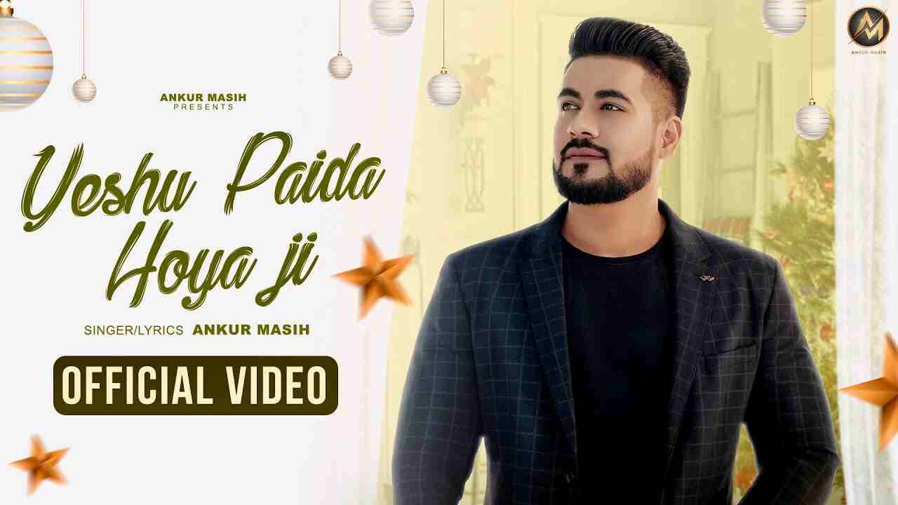 Yeshu Paida Hoya Ji Lyrics | येशु पैदा होया जी - Ankur Masih