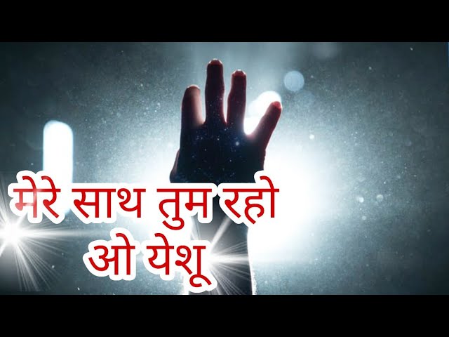 Mere Saath Tum Lyrics | मेरे साथ तुम रहो ओ यीशु - Jesus Song