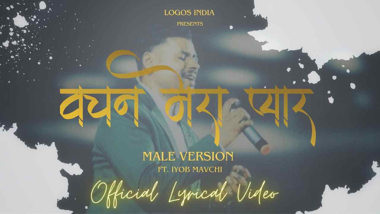 Vachan Mera Pyar Lyrics | वचन मेरा प्यार - Christian Song