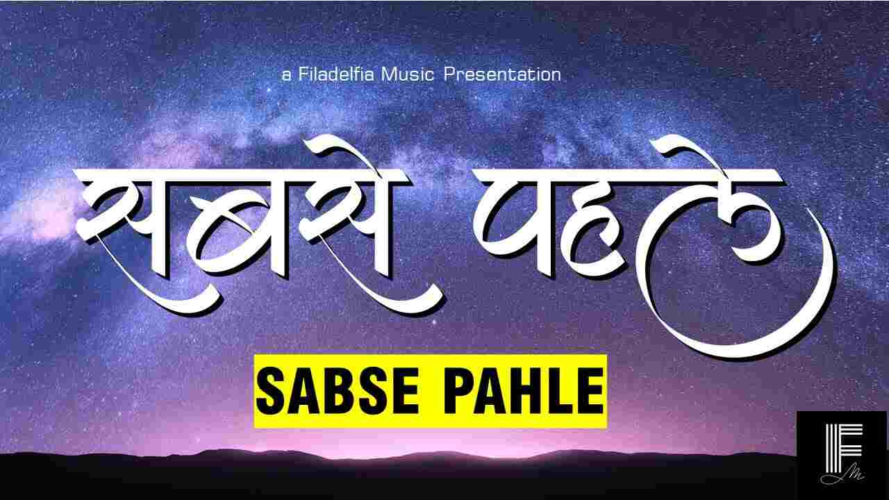 Sabse Pahle Saare Man Se Lyrics | सबसे पहले सारे मन से