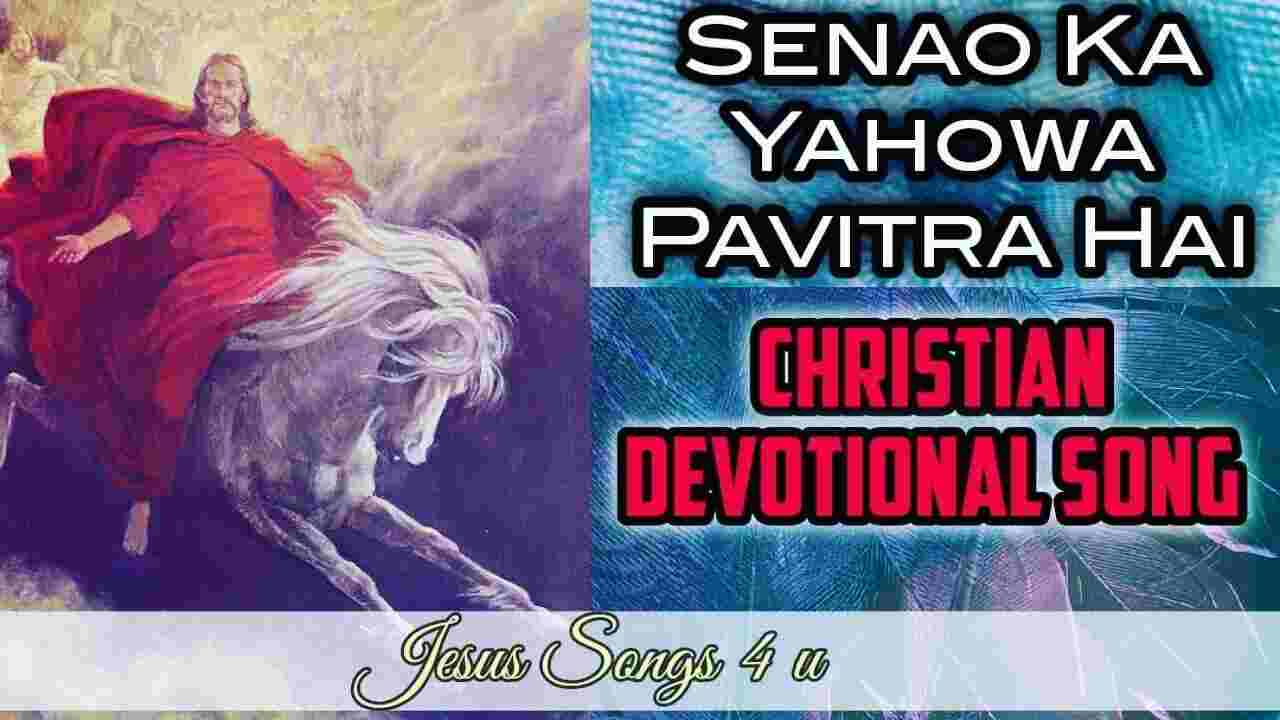 Senao Ka Yahowa Lyrics | सेनाओं का यहोवा - Jesus Song