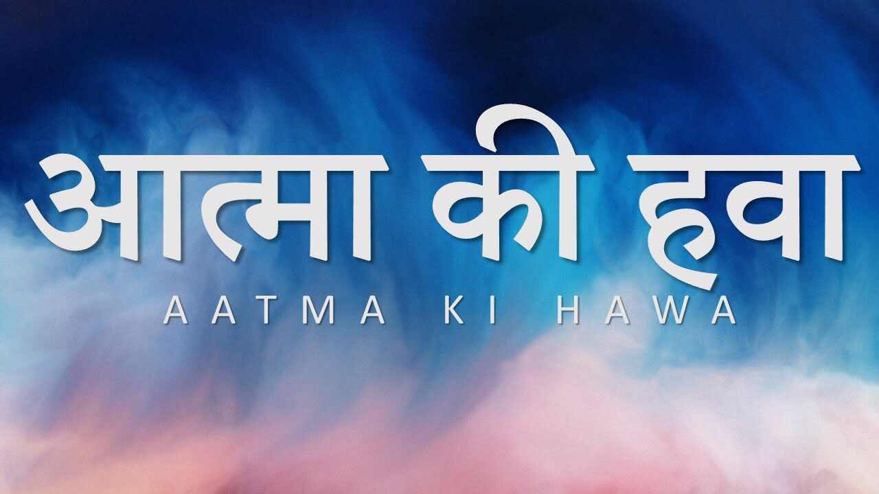 Aatma Ki Hawa Lyrics | आत्मा की हवा यहाँ है, आत्मा की आवाज़
