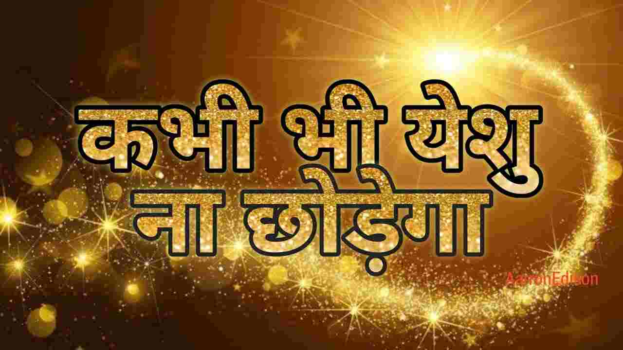 Yeshu Kabhi Na Chhodega Lyrics | यीशु कभी न छोड़ेगा - Jesus