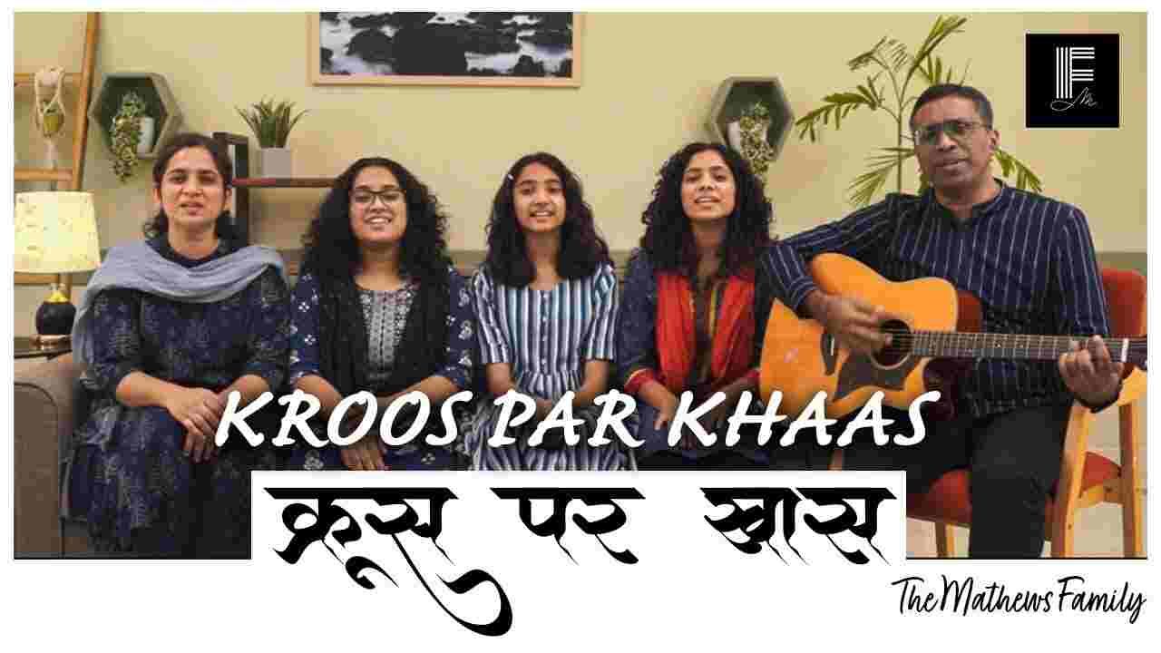 Krus Per Khas Lyrics | क्रूस पर खास होगी मेरी नज़र - Jesus