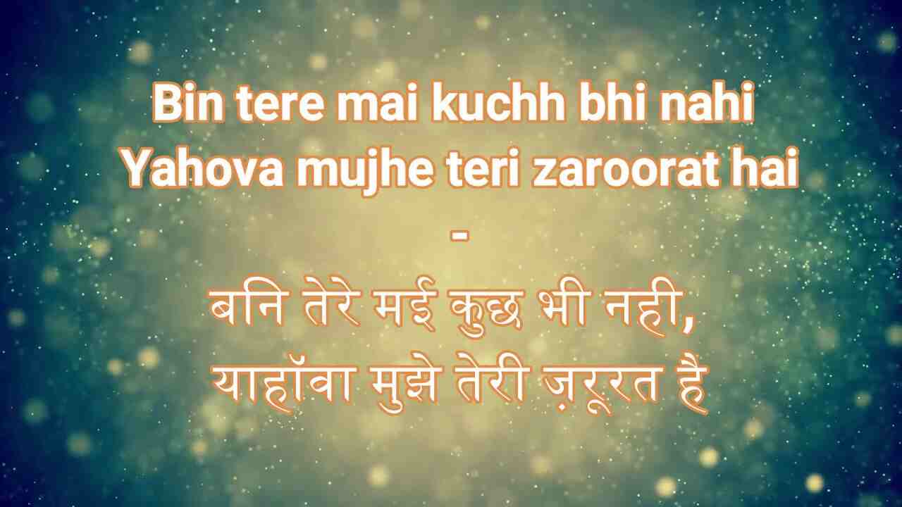 Bin Tere Mai Kuch Bhi Nahi Lyrics | बिन तेरे मै कुछ भी नहीं