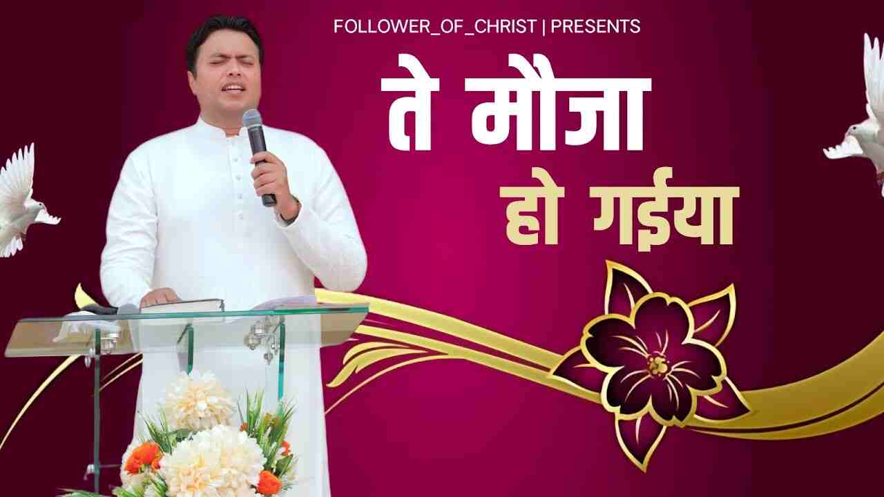 Te Mauja Ho Gaiya Lyrics | ते मौजा हो गईया - Jesus Song