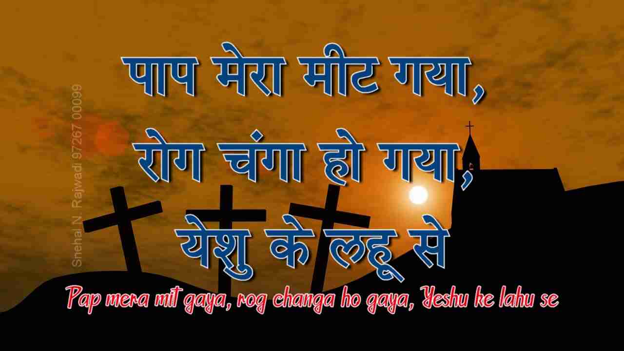 Naya Naya Jivan Mera Lyrics | नया नया जीवन मेरा - Jesus Song