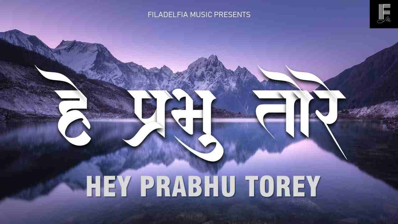 Hey Prabhu Tore Darshan Paane Lyrics | हे प्रभु तोरे दर्शन पाने