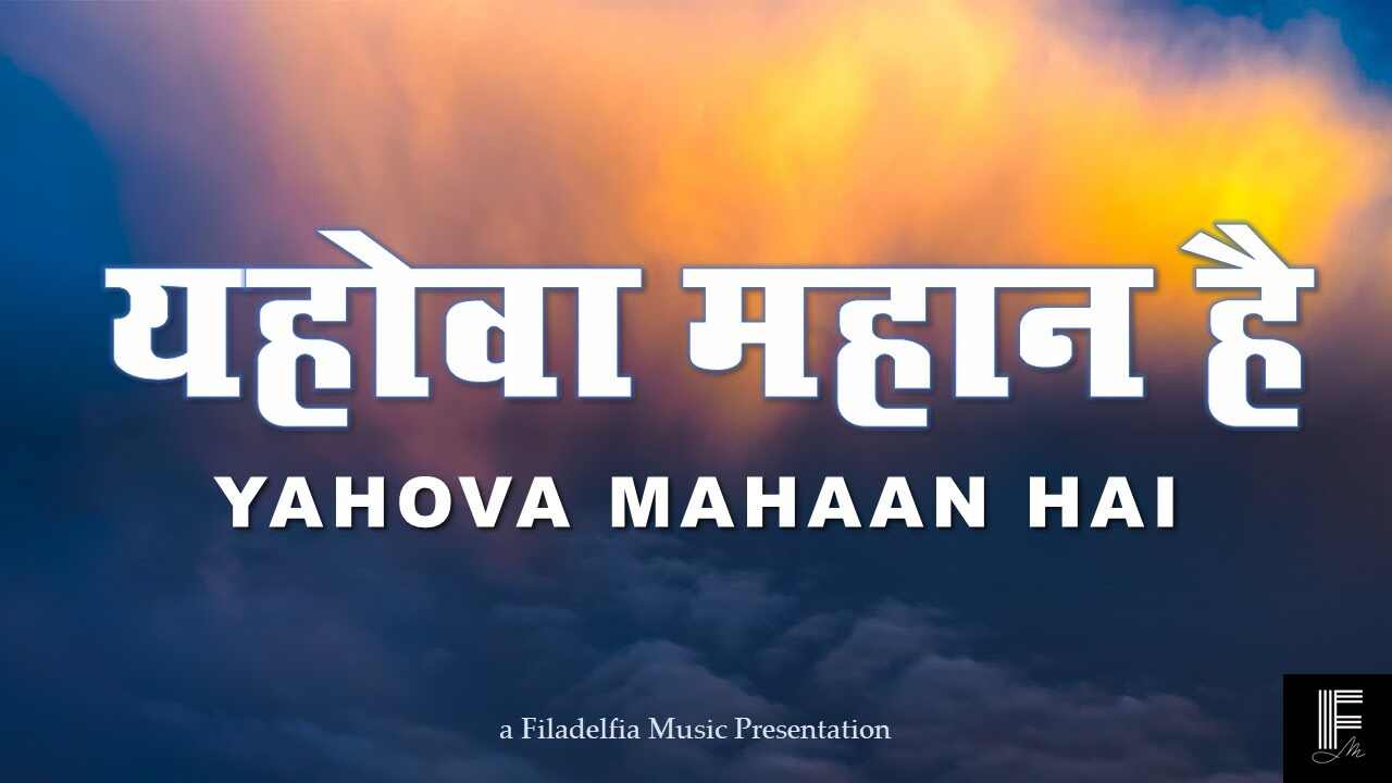 Yahova Mahan Hai Lyrics | यहोवा महान है - Filadelfia Music