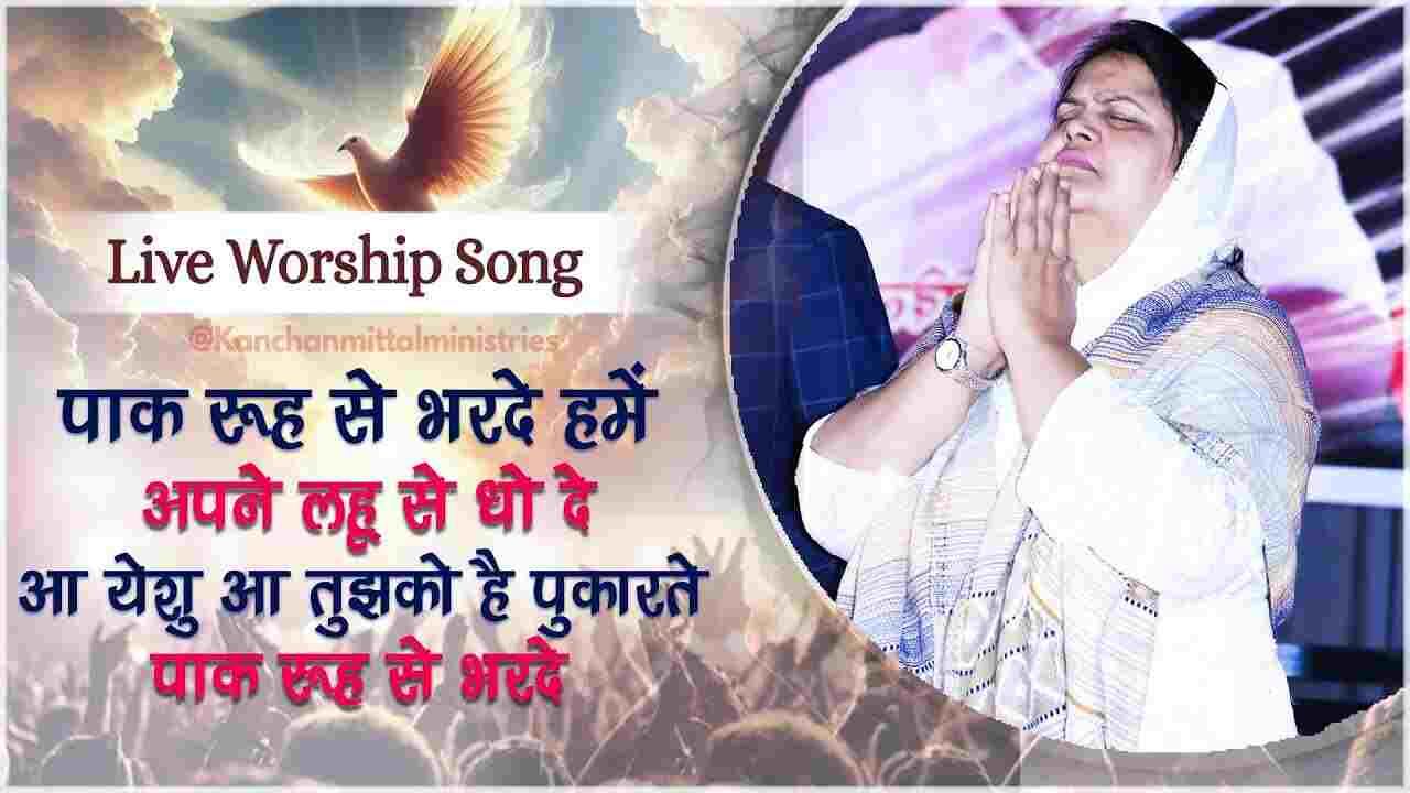 Paak Rooh Se Lyrics | पाक रूह से भरदे हमें - Jesus Song