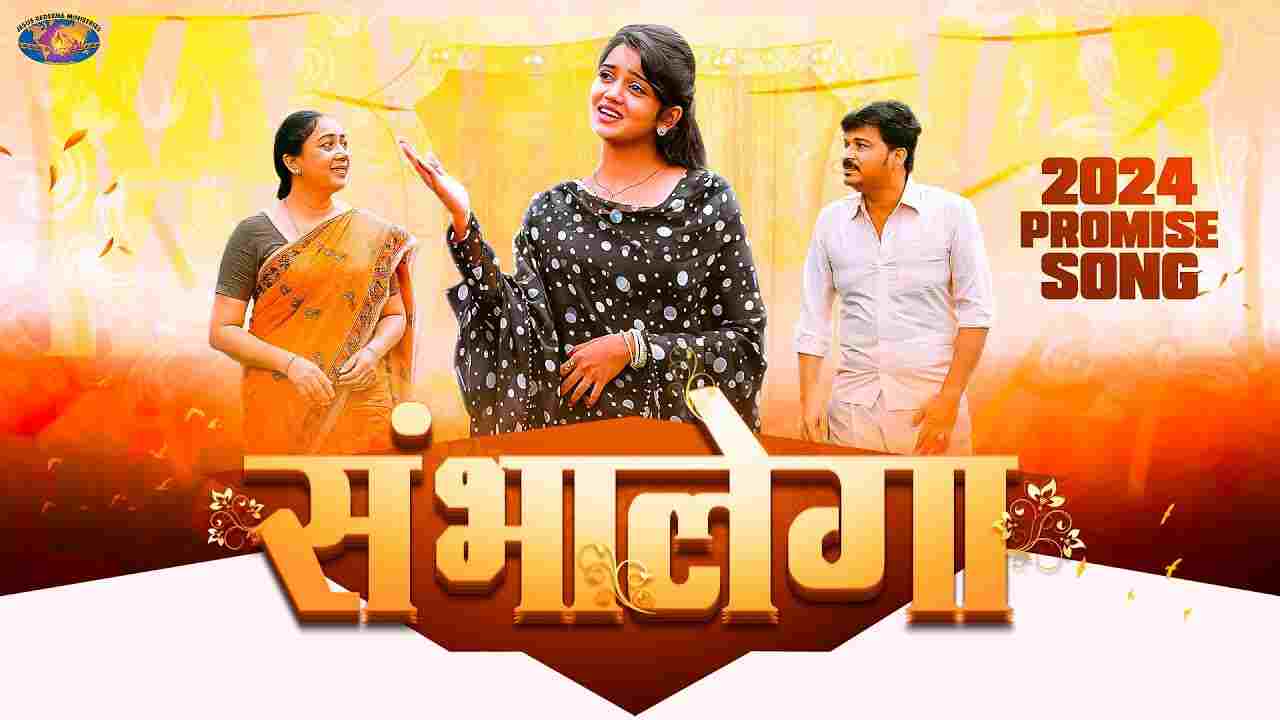 Sambhalega Lyricxs | संभालेगा -Hindi Christian Song