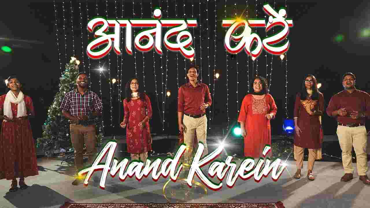Aanand Kare Lyrics | आनंद करें - Christian Filadelfia Music
