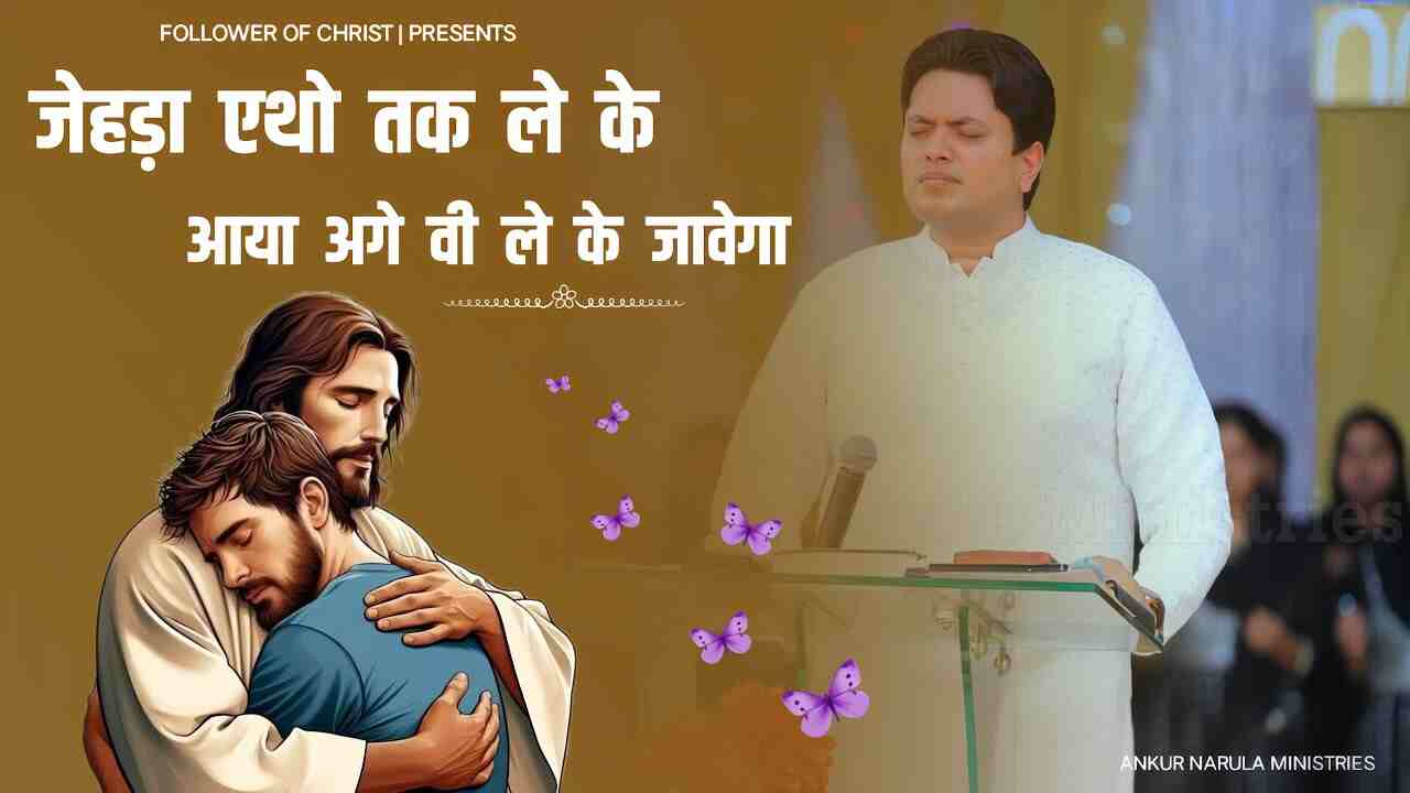 Jehda Etho Tak Leke Aya Lyrics | जेहरा एथो तक ले के आया