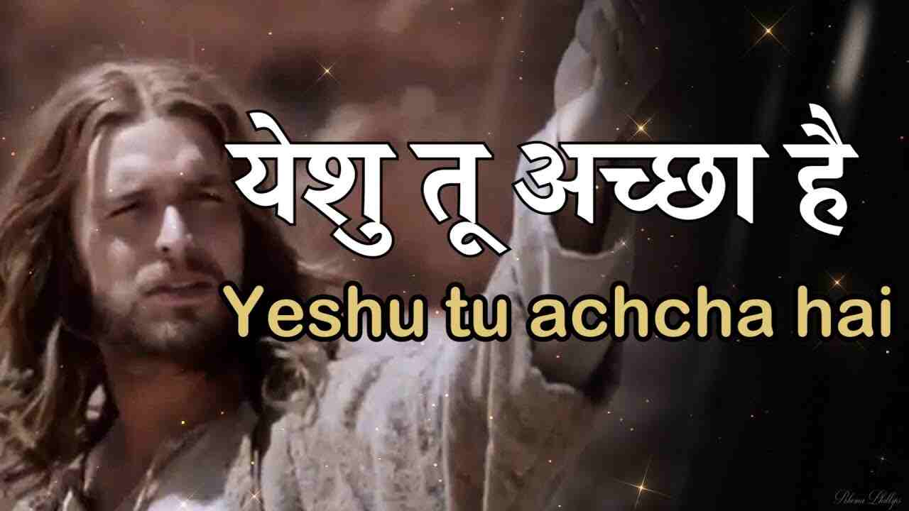 Yeshu Tu Accha Hai Lyrics | यीशु तू अच्छा है तू बहुत अच्छा ह