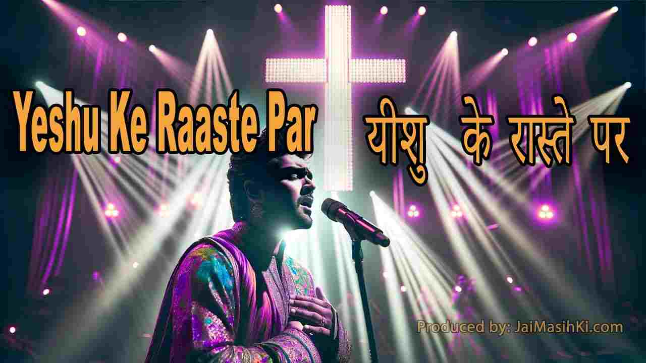 Yeshu Ke Raaste Par Lyrics | यीशु के रास्ते पर - Jesus Song