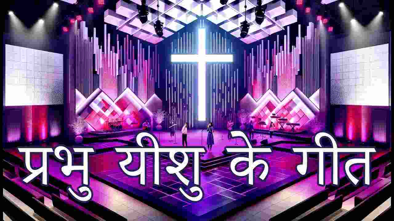 Yeshu ke Geet Gaaye Lyrics | प्रभु यीशु के गीत गायें - Jesus