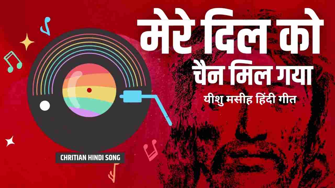 Mere Dil ko Chain Mil Gaya Lyrics | मेरे दिल को चैन मिल गया