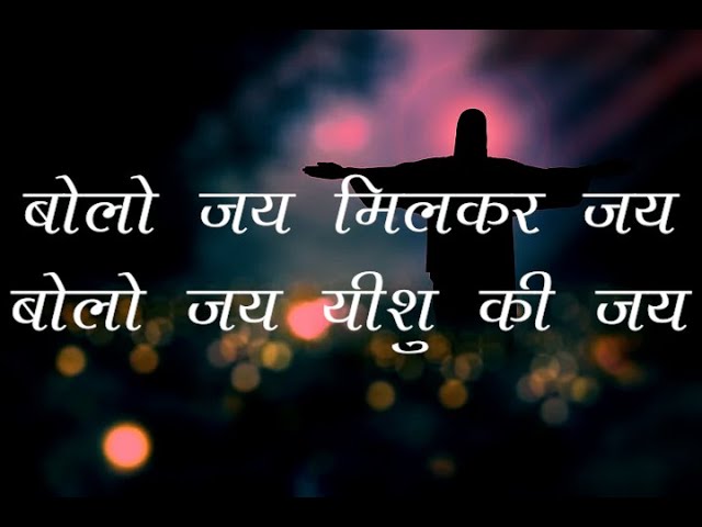Bolo Jay Milkar Jay Lyrics | बोलो जय मिलकर जय - Jesus Song