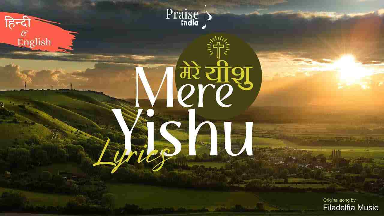 Mere Yeshu Mai Tere Liye Lyrics | मेरे यीशु मैं तेरे लिए