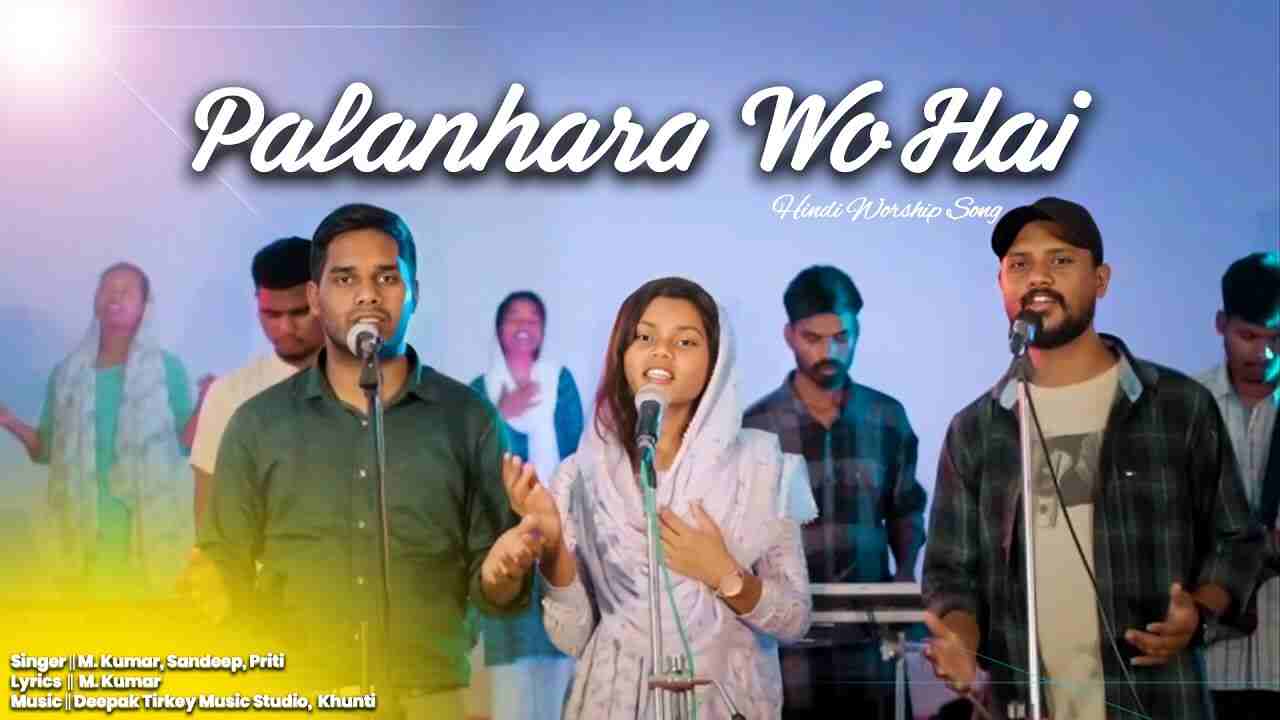 Palanhara Wo Hai Lyrics | पालनहारा वो है | माँगने से पहले