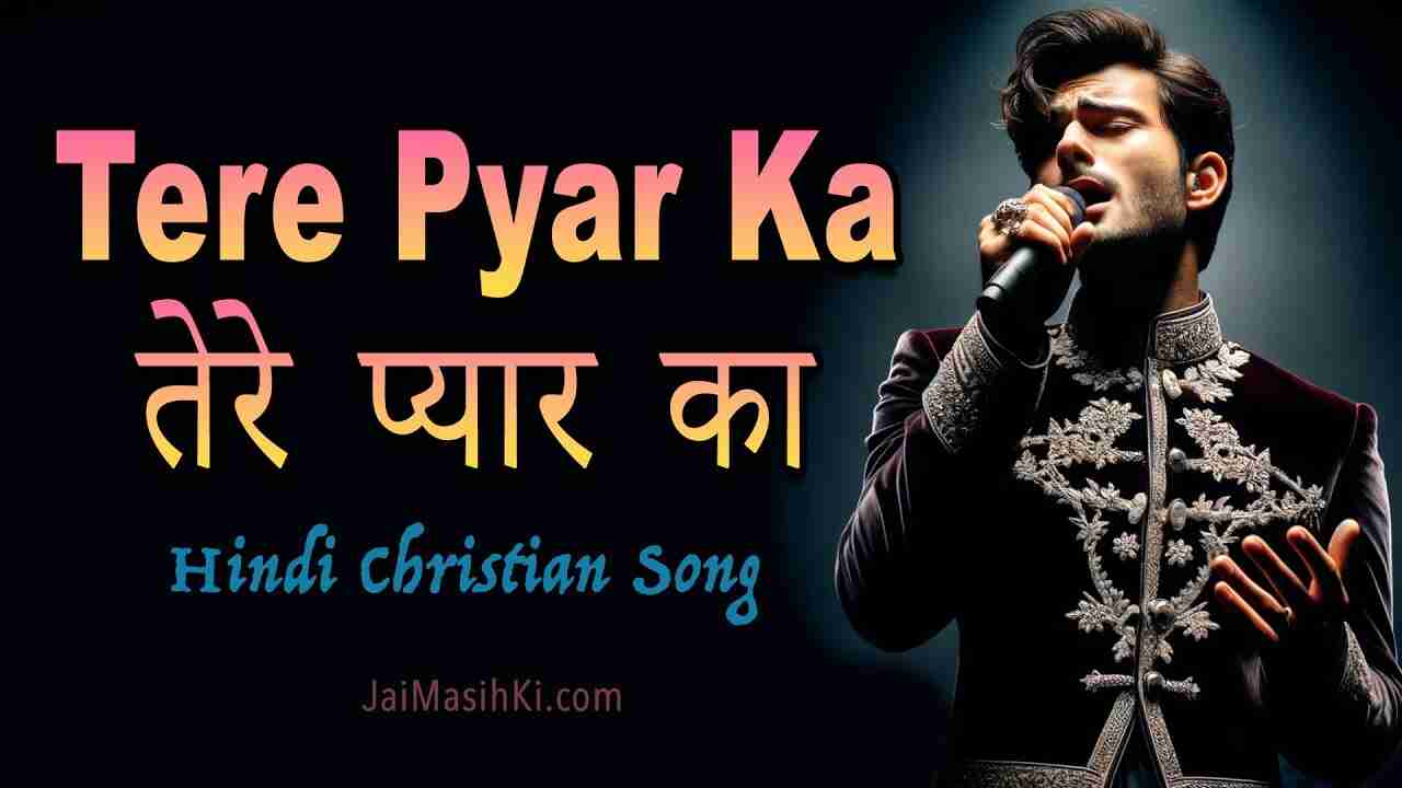 Tere Pyar Ka Lyrics | तेरे प्यार का है सहारा - Jesus Song