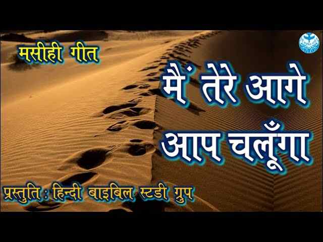 Mai Tere Aage Aap Chalunga Lyrics | मैं तेरे आगे आप चलुंगा
