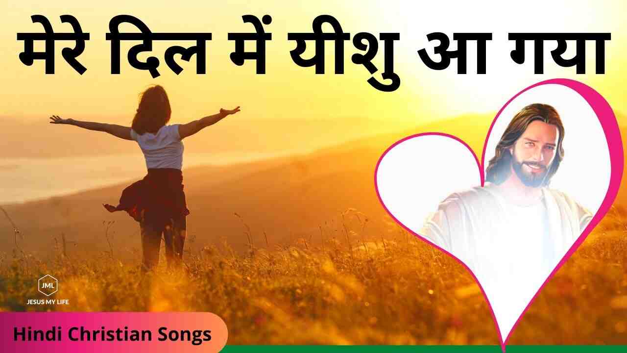 Mere Dil Me Yeshu Aa Gaya Lyrics | मेरे दिल मे यीशु आ गया