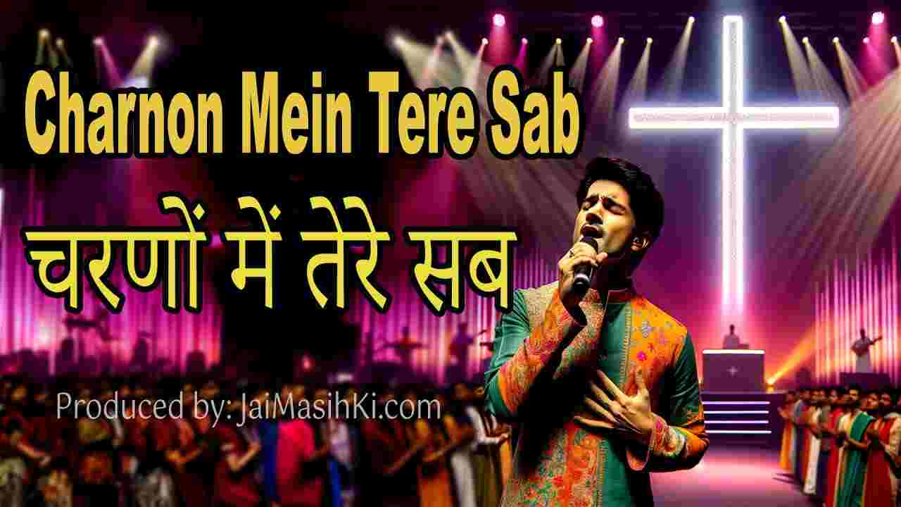 Charno me Tere Sab Lyrics | चरणों में तेरे सब - Jesus Song