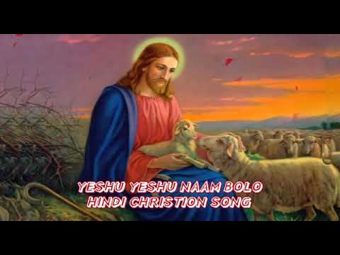 Yeshu Yeshu Naam Bolo Lyrics | येशु येशु नाम बोलो - Jesus