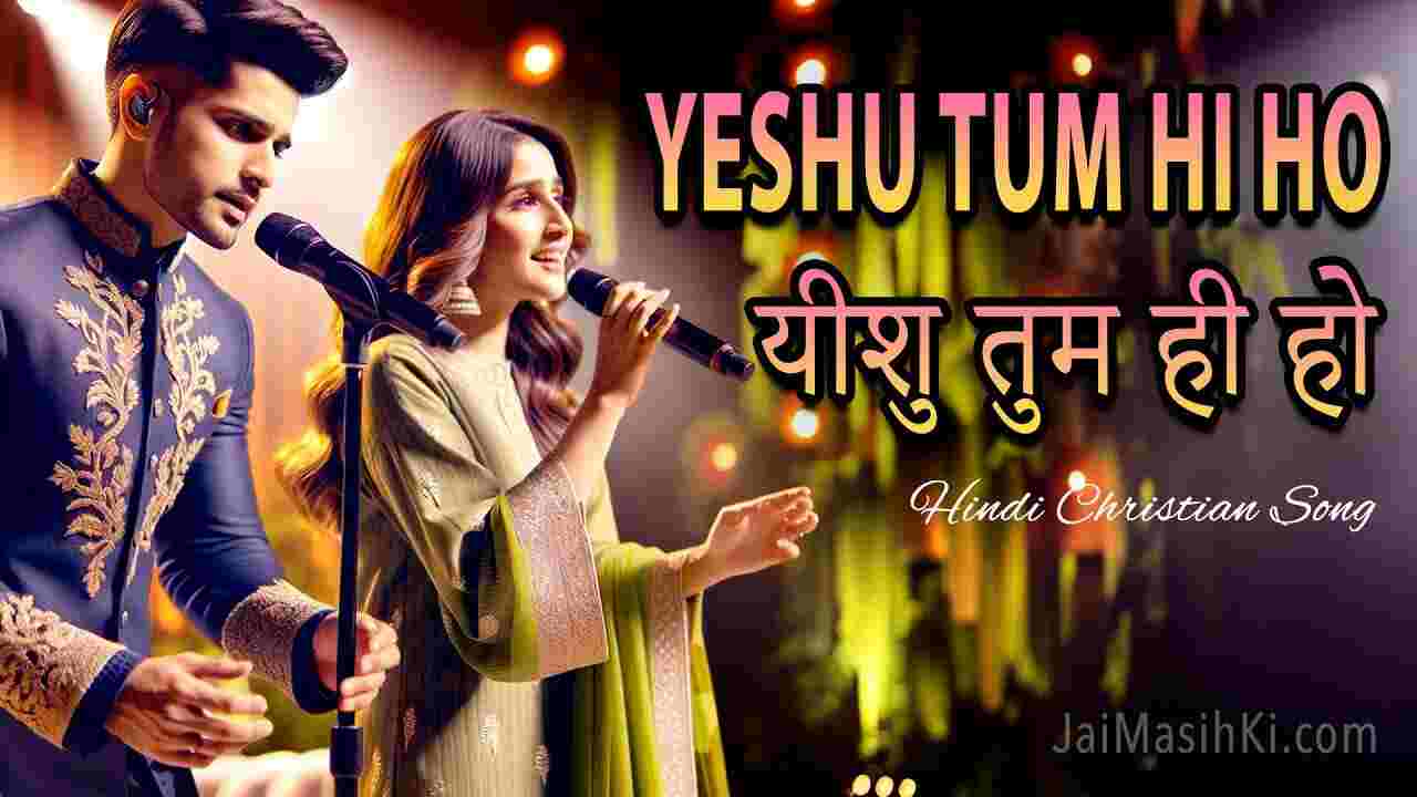 Yeshu Tum Hi Ho Lyrics | यीशु तुम ही हो - Jesus Worship Song