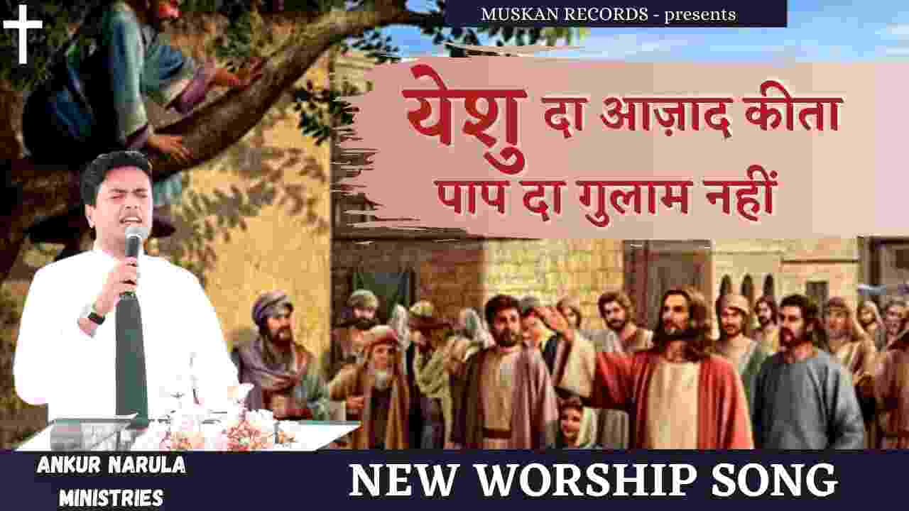 Yeshu Da Aajad Kitta Lyrics | येसु दा आजाद कीता - Jesus Song