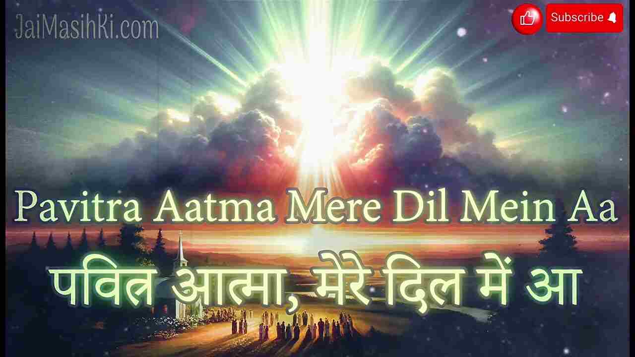 Mere Dil Me Aa Lyrics | आ पवित्र आत्मा मेरे दिल मे आ - Jesus
