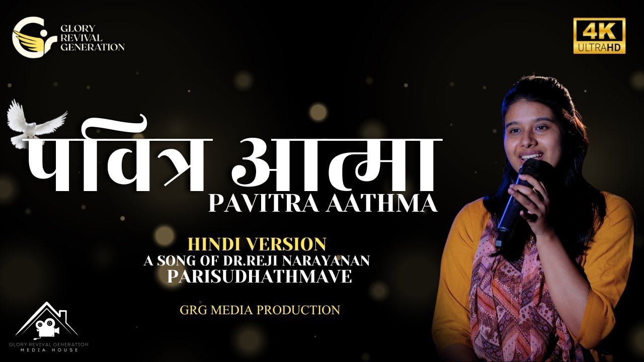 Pavitra Aatma Re Lyrics | पवित्र आत्मा रे मुझमें भर जाओ