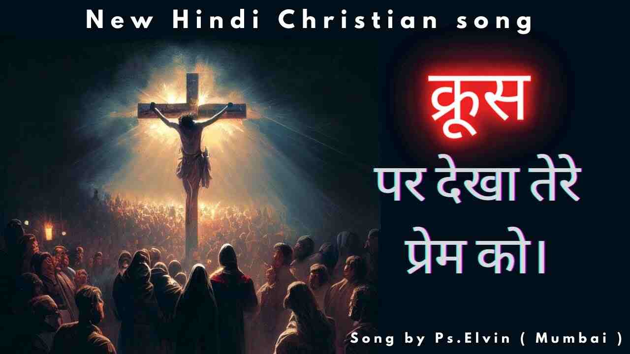Krus Per Dekha Lyrics | क्रूस पर देखा मैने तेरे प्रेम को