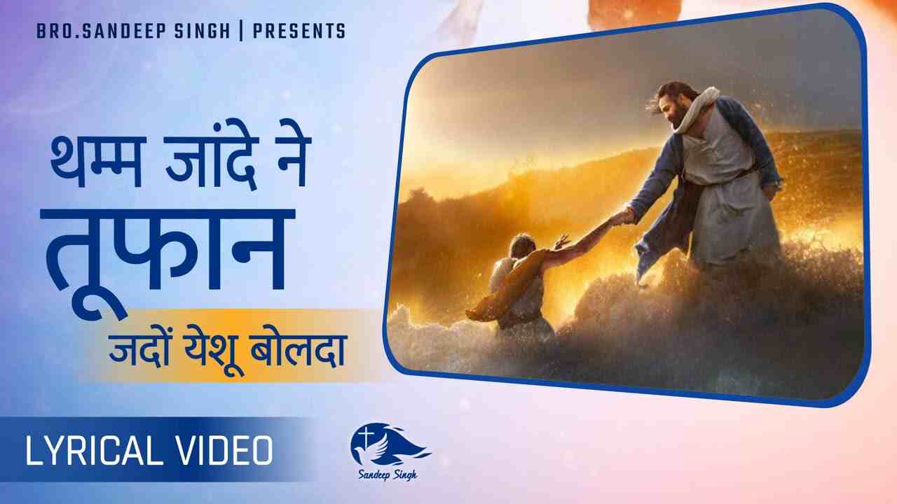 Tham Jande ne Toofan Lyrics | थम्म जांदे ने तूफान जदो येशू