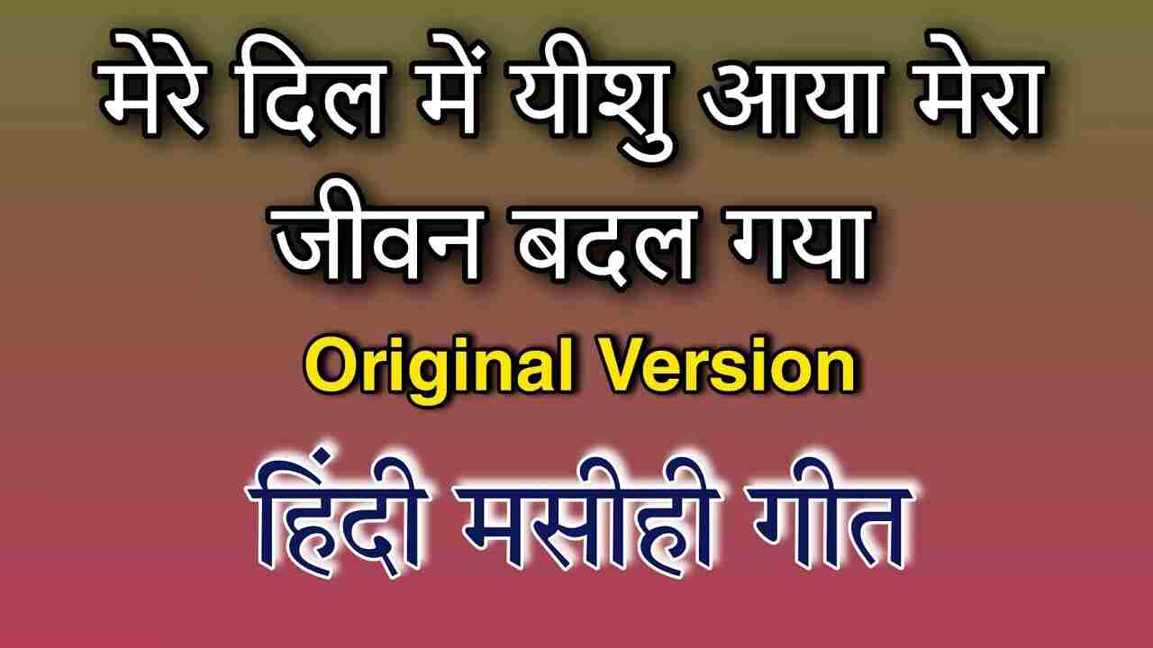 Mere Dil Me Yeshu Aaya Lyrics | मेरे दिल मे येशु आया - Jesus