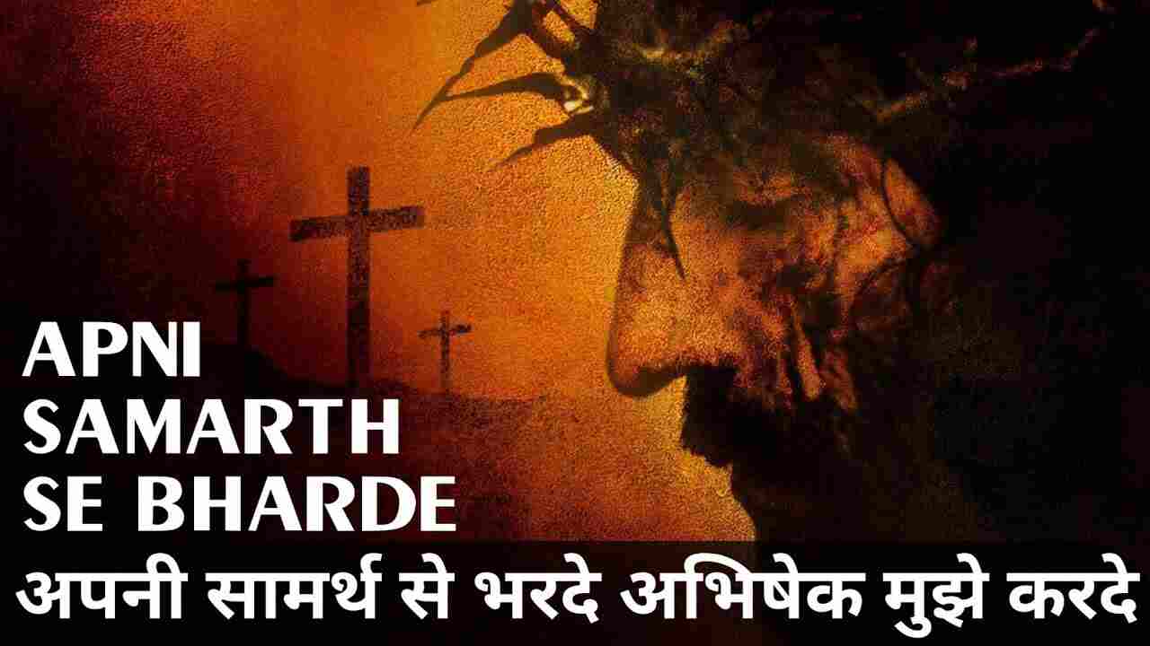 Samarth Se Bhar Lyrics | अपनी सामर्थ्य से भर दे अभिषेक मुझे