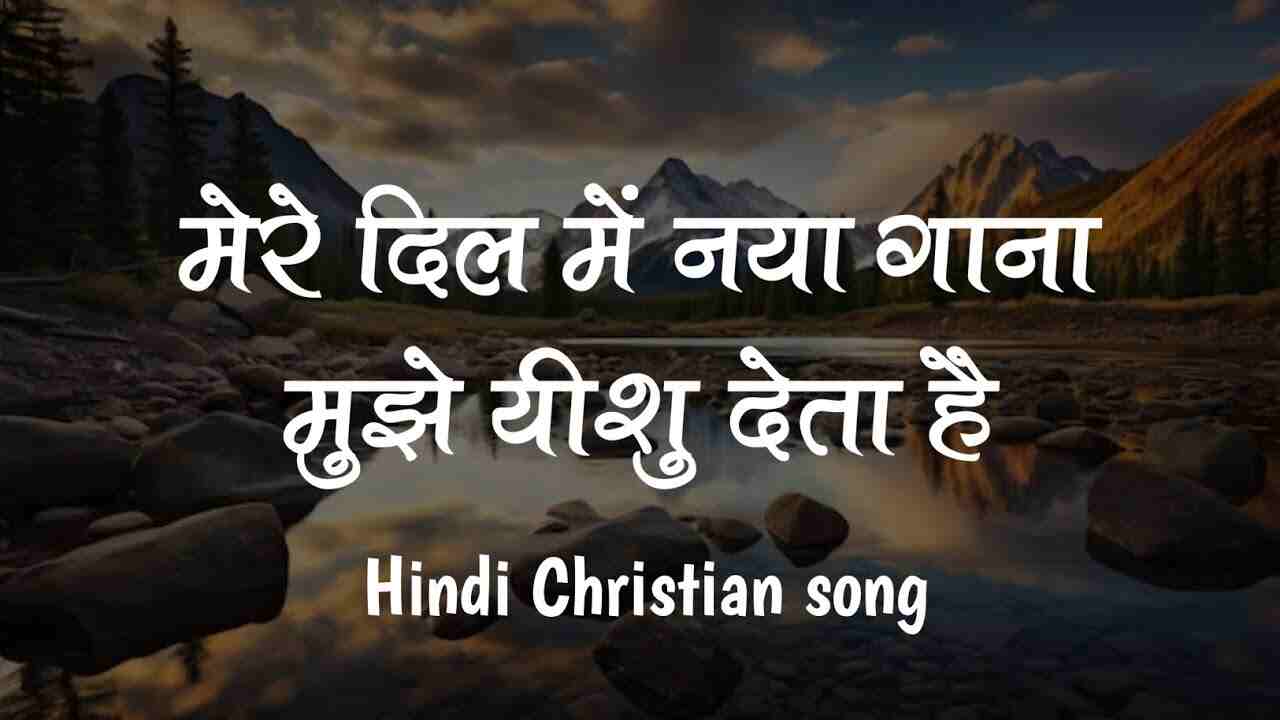 Mere Dil Me Naya Gaana Lyrics | मेरे दिल मे नया गाना - Jesus
